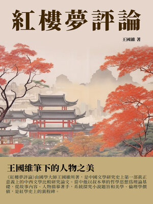 cover image of 紅樓夢評論